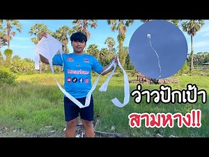 สอนวิธีทำว่าวปักเป้าขึ้นดีมาก!! #ว่าว #ว่าวปักเป้า #ฝากติดตาม #ช่องยูทูป #มิสเตอร์แมน #kite
