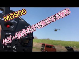 Radio-controlled helicopter, micro-scale helicopter, MD500