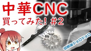 中華CNCフライス買ってみた！#02 切削油ジョロジョロ！アルミとかカーボン削ってみた！【CeVIO】