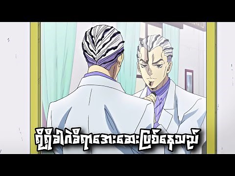 ဗုံးဖြစ်သွားတဲ့ဟာရာတို | JoJo Part 4 | JJBA DIU | Ep-35