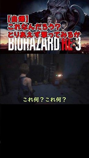[Self-destruct] What is this? Let's try shooting it for now #BiohazardRE3 #BIOHAZARD #Gameplay #H...