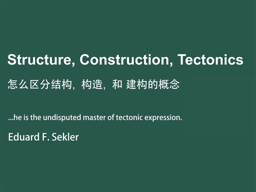 文章精读 - 怎么区分“结构”,“构造”, 和“建构”的概念？Structure, Construction, Tectonics