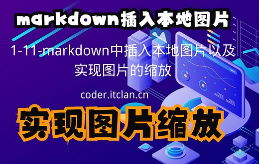1-11-markdown中插入本地图片以及实现图片的缩放