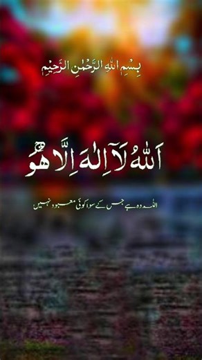 Ayat-ul-Kursi in Arabic|#shorts #viralshort #ayatulkursi