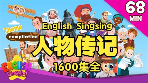 【English Singsing】人物传记丨英语童谣故事，YouTube最好的儿童青少年英语启蒙学习课程视频。