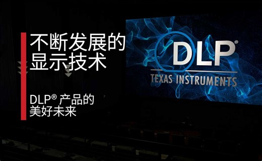 TI DLP Cinema® 技术面世 25 周年，助力更多交互场景栩栩如生