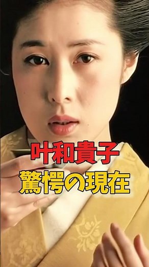 ㊗️10万再生!!叶和貴子、驚愕の現在 #女優 #昭和 #芸能人