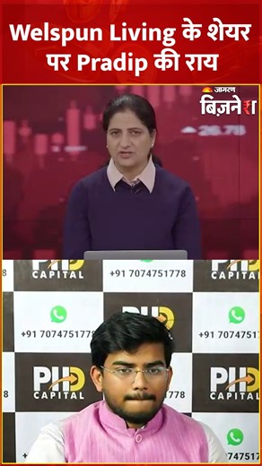 Pradip Halder’s View: Welspun Living पर Pradip Halder की मजबूत राय! Stock Market #PradipHalder #WelspunLiving #PradipHalder #StockMarket डिस्क्लेमर: यहां शेयरों को लेकर दी गई जानकारी सिर्फ सूचना के लिए है। यह किसी भी तरीके से निवेश की सलाह नहीं है। स्टॉक मार्केट में निवेश बाजार जोखिमों के अधीन है, इसलिए निवेश करने से पहले किसी सर्टिफाइड इन्वेस्टमेंट एडवाइजर से परामर्श जरूर करें। | Jagran Business