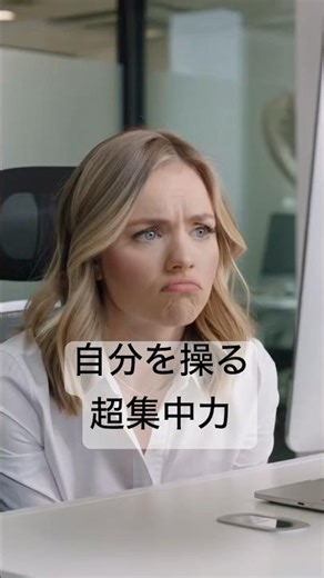 自分を操る超集中力