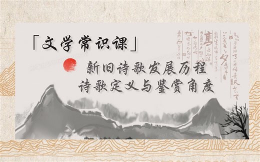 【文学常识课】诗歌阅读的奠基｜新旧诗歌发展历程｜基本定义与鉴赏角度｜现代诗歌“三美”