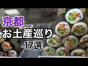 【京都お土産巡り17選】京都人が食べて選んだお勧め絶品お土産17選