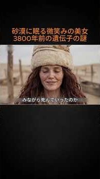 P1 砂漠で発見された3800年前の眠れる美女の正体は現代の誰とも違う遺伝子の孤児でした科学者を驚かせた謎に迫る #小河公主 #歴史の謎 #古代遺跡