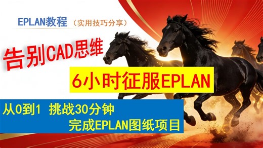 告别CAD思维6小时征服EPLAN,挑战30分钟完成eplan图纸
