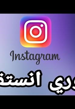 طريقة وضع ستوري انستقرام اكثر من 20 ثانيه Instagram
