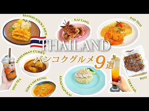 【完全版】絶対に失敗しないバンコクグルメ9選🇹🇭人気店から穴場店まで一挙紹介！✨