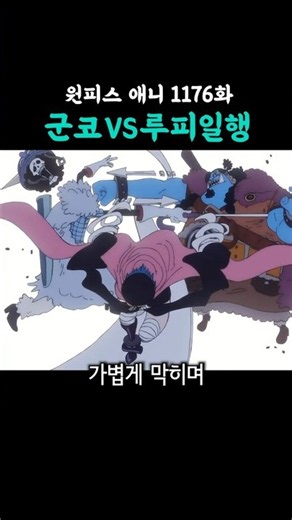 군코vs루피일행 (원피스 애니 1176화)