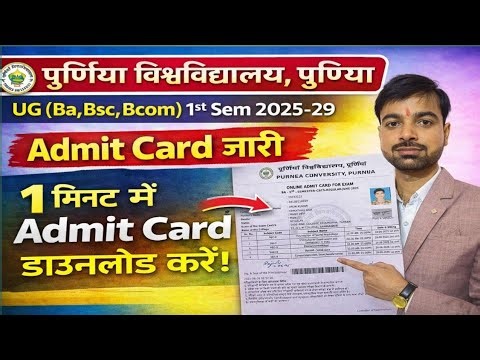 Purnea University UG Ba,Bsc,Bcom, 1st Sem Admit Card Download Kaise Kare | Purnea University Admit