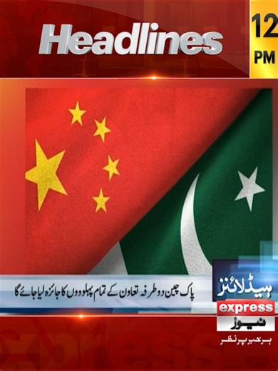 دوپہر 12 بجے کی ہیڈلائنز | 03جنوری 2026 Follow our WhatsApp channel https://whatsapp.com/channel/0029VaDUSjX0QeaeQulYmE3r #Headlines #NewsHeadlines #LatestNews #ExpressNews #ShahbazSharif