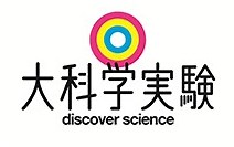 日本NHK理科实验节目【大科学实验】