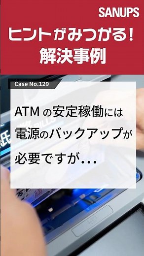 #ヒントがみつかる解決事例 #sanyodenki #山洋電気 #UPS #無停電電源装置 #バッテリ交換 #リチウムイオン #メンテナンスフリー #長寿命 #Case No.129