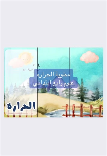مطويات علوم الصف الرابع: مشروع حراره
