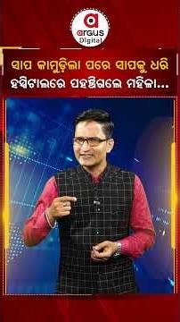 ସାପକୁ ଧରି ହସ୍ପିଟାଲ, ମାଲକାନଗିରିରୁ ଚମକାଇଦେବା ଖବର - Woman Caught Snake After Bite & Reached Hospital