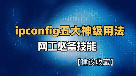 资深网络工程师不会告诉你的事之一，ipconfig五大神级用法，太实用了！（网络基础/网工提升/网络技术/数通基础/华为认证）
