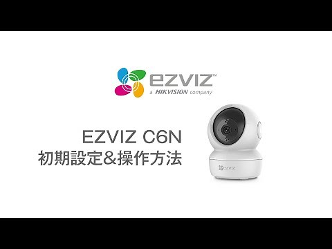 EZVIZ C6N スマートフォンから初期設定方法とカメラの簡単な操作