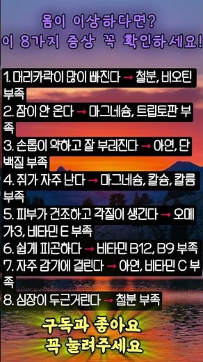 몸이 이상하다면? 이 8가지 증상 꼭 확인하세요. #영양결핍 #건강신호 #비타민부족