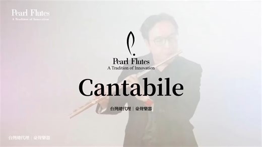 Mr. Lin, leader of the Festival Flute Orchestra, will introduce the Cantabile model of the Pearl Flute. *** Hausheng Music is the official distributor of Pearl Flutes in Taiwan, offering not only high-quality instruments but also exceptional after-sales support. We are dedicated to ensuring that every customer enjoys their Pearl flute for years to come with comprehensive maintenance services and ongoing care. *** *kindly note that Hausen Music may not be able to service you if the flute is purch