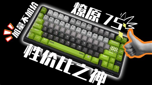 【年度卷王】火捷聊原75评测：200元不到的75配列，竟塞下5层消音和8000mAh电池？