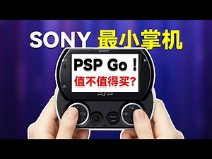 索尼最小的游戏掌机，居然有比PSP厉害的功能？PSPgo在2025年值不值得买？滑盖设计好用吗？哪些游戏最适合在PSPgo上面玩。