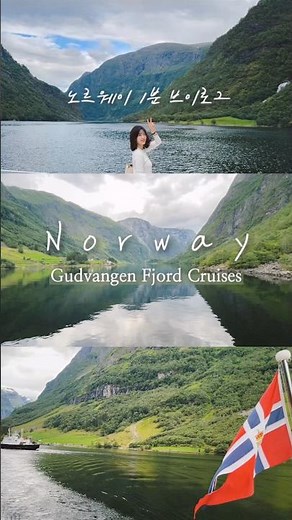 노르웨이 3대 피오르! 송네 피오르 (구드방겐-플롬 피오르드 크루즈) #norway #sognefjord