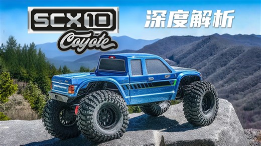 【AXIAL新品解析】1/10 SCX10 III COYOTE郊狼 四驱有刷3S 攀爬车