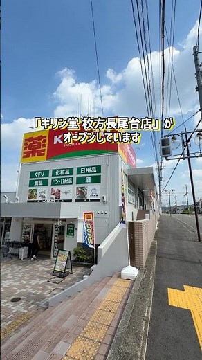 長尾台につくってた「キリン堂」がオープンしてる。『アカシヤ』があったとこ #枚方 #ひらつー #キリン堂