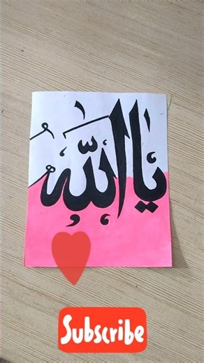 💫 Ya Allah Calligraphy | Islamic Calligraphy Art | Beautiful Arabic Calligraphy | Short Video #Art