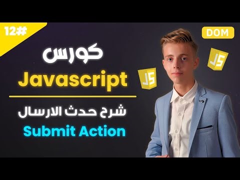 تعلم Javascript بالعربي 2025 | #12 | شرح حدث الارسال Submit Action وطريقة التعامل مع الForm صح