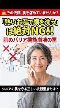 【熱いお湯で顔を洗う】はNG！シニアの肌のバリア機能を壊す原因 #シニアのよろず知恵袋 #シニアのスキンケア #洗顔の罠 #乾燥肌対策 #セラミド #肌バリア機能 #シニア美容 #健康寿命