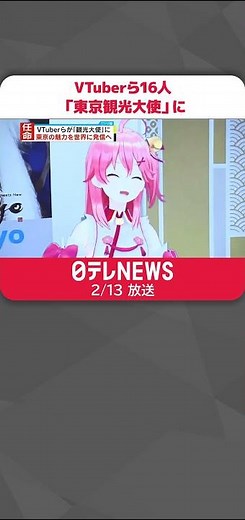 【任命】VTuberら16人「東京観光大使」に…東京の魅力を世界に発信へ　#Shorts