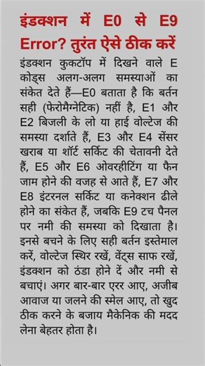 इंडक्शन में E0 से E9 Error? तुरंत ऐसे ठीक करें। #InductionError #shorts