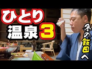 【ひとり温泉ひとり旅３】冬の飯田、天竜川ほとりの一軒宿へ
