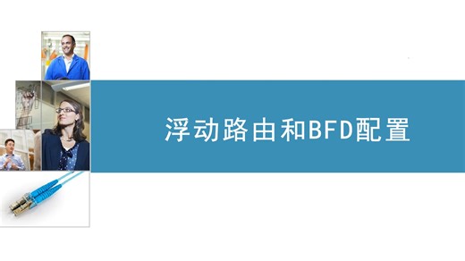 【配置专题6】  浮动路由和BFD配置