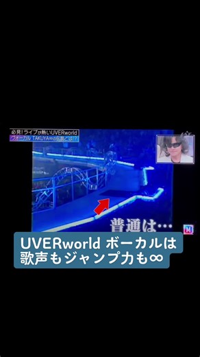 UVERworld ライブパフォーマンスとタッチオフ振り