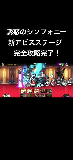【にゃんこ大戦争】新アビスステージ誘惑のシンフォニー完全攻略完了！
