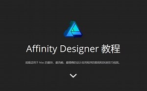 【搬运】Affinity Designer官方视频教程