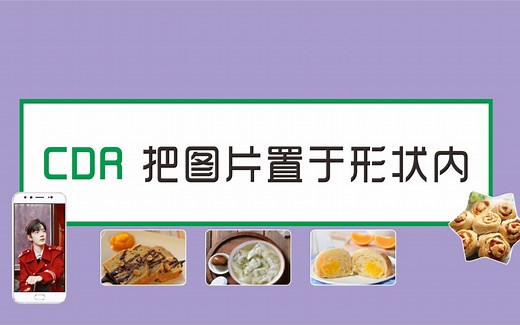 cdr怎么把图片放到形状里面？【平面设计新手入门】