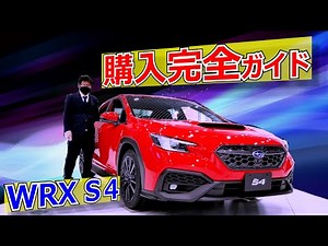 [STI? GT-H?] WRX S4 Complete Grade Purchase Guide Video (GT-H EX, STI SPORT R EX Comparison)