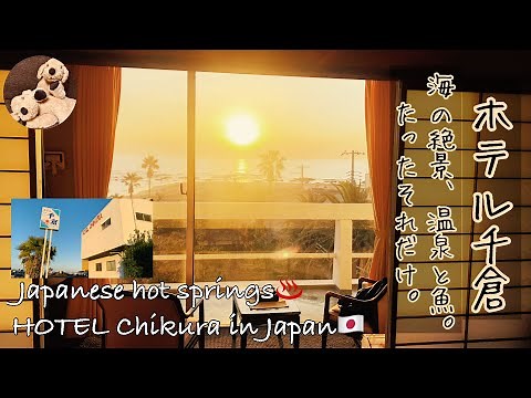 【温泉宿/旅/旅行】ホテル千倉 鯵がうまかった！〜海の絶景、温泉と魚。たったそれだけ。〜千葉県南房総市の温泉♨️A hot‐spring hotel in japan