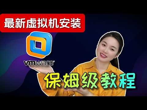 【2026必备】VMware永久免费 | 保姆级手把手装Windows 11虚拟机，小白一次成功！