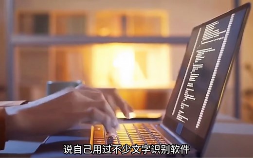 最好用的文字识别工具，就在你身边！！